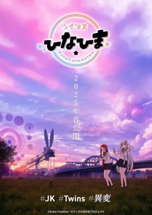 ツインズひなひま (2025)