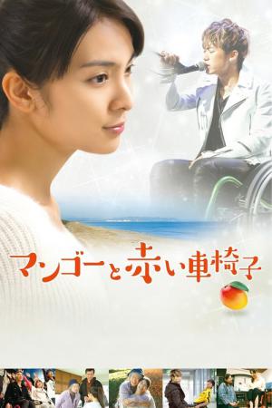 Mangô to akai kurumaisu (2015)