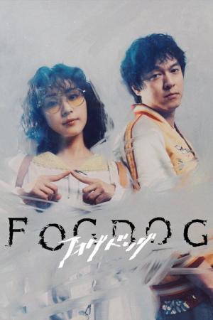 フォグドッグ (2025)
