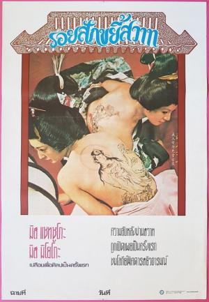 色暦大奥秘話 刺青百人競べ (1972)