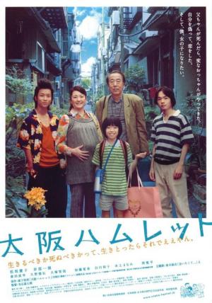 大阪ハムレット (2008)