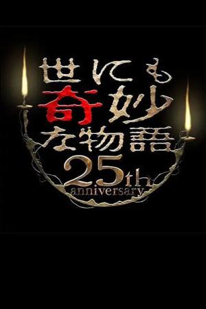 世にも奇妙な物語 25周年記念! 秋の2週連続スペシャル～映画監督編～ (2015)