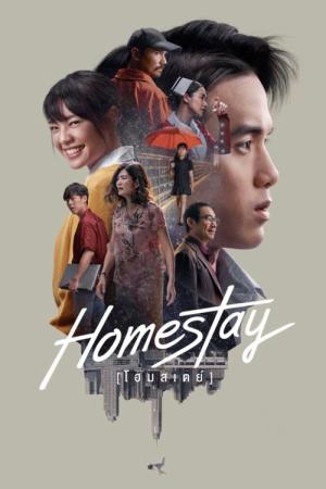 ホームステイ ボクと僕の100日間 (2018)