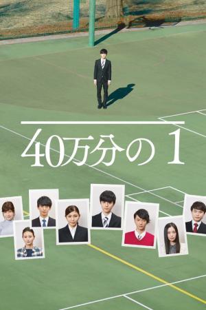 40万分の1 (2019)