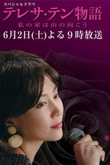 Teresa Ten monogatari: Watashi no ie wa yama no mukou (2007)
