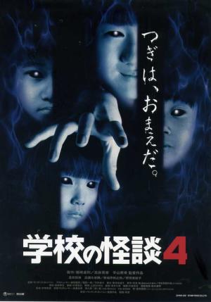 学校の怪談4 (1999)