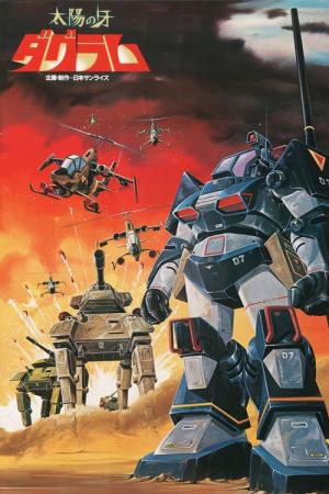 太陽の牙ダグラム (1981)