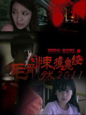 Honto ni atta kowai hanashi: natsu no tokubetsu hen 2011 (2011)