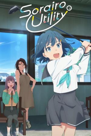 空色ユーティリティ (2025)