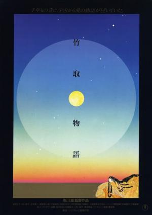 竹取物語（1987） (1987)
