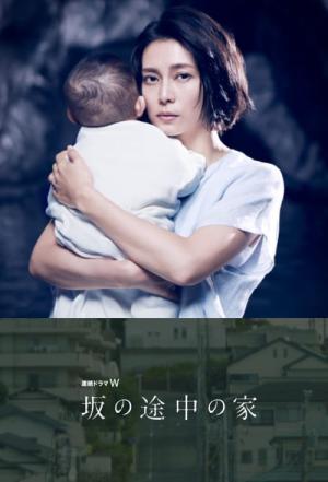 坂の途中の家 (2019)