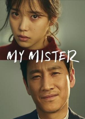 マイ・ディア・ミスター 〜私のおじさん〜 (2018)