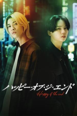 ハッピー・オブ・ジ・エンド (2024)