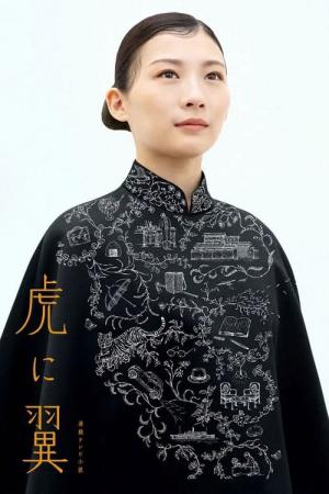 虎に翼 (2024)