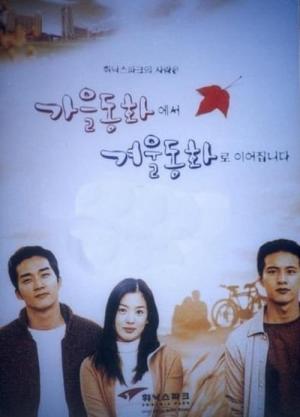 秋の童話 (2000)