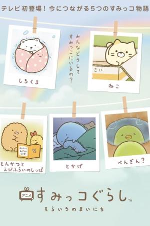 アニメ すみっコぐらし そらいろのまいにち (2023)