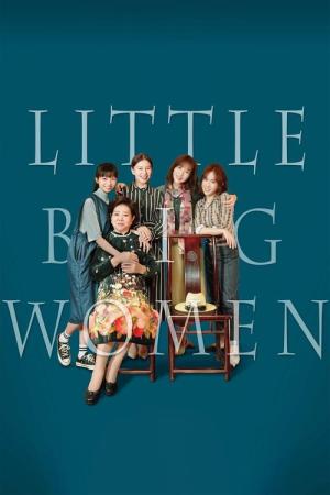 弱くて強い女たち (2020)