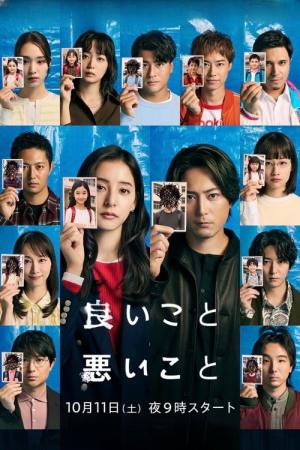 良いこと悪いこと (2025)