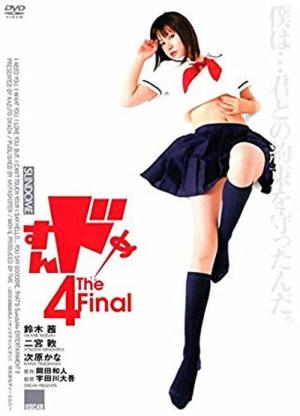 すんドめ4 The Final (2009)