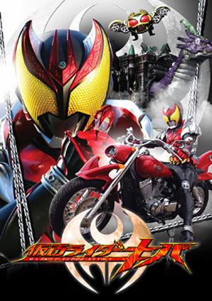 仮面ライダーキバ (2008)
