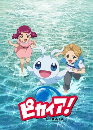 ピカイア！ (2015)