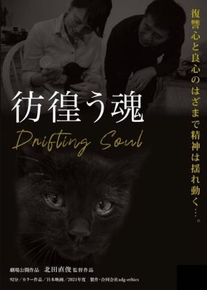 彷徨う魂 (2022)
