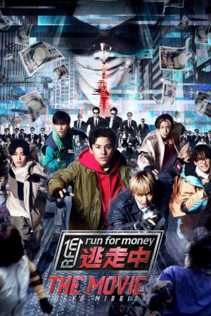 逃走中 THE MOVIE (2024)