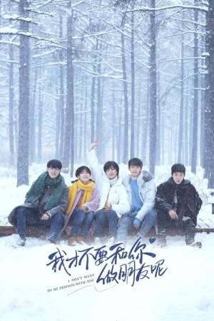 Wo cai bu yao he ni zuo peng you ne (2020)