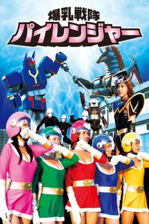 爆乳戦隊パイレンジャー (2011)