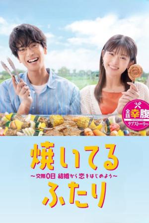 焼いてるふたり ～交際0日 結婚から恋をはじめよう～ (2024)
