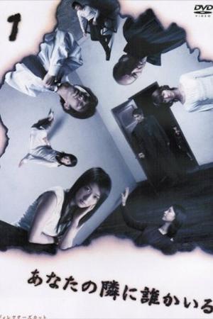 あなたの隣に誰かいる (2003)