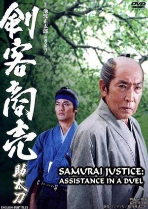 Kenkaku Shobai Sukedachi (2004)