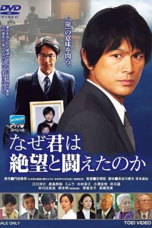 なぜ君は絶望と闘えたのか (2010)