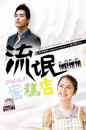 ショコラ (2013)