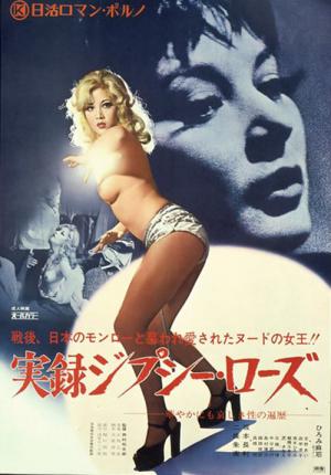 実録ジプシー・ローズ (1974)