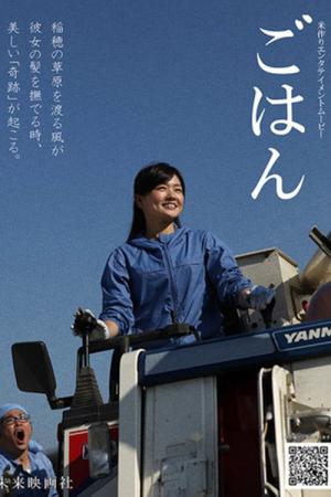 ごはん (2017)