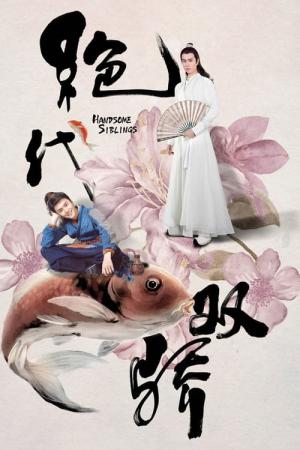 絶代双驕 〜マーベラス・ツインズ〜 (2020)