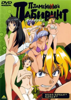 炎のらびりんす (2000)