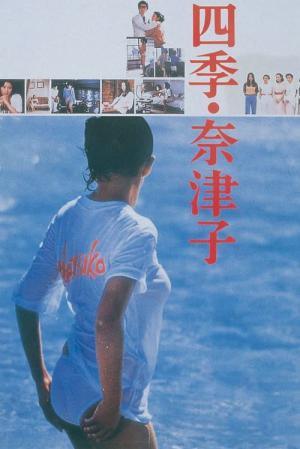 四季・奈津子 (1980)