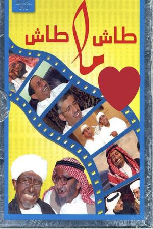 Tash ma Tash (1993)