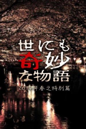 世にも奇妙な物語 2014 春の特別編 (2014)