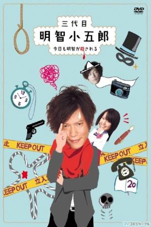 三代目明智小五郎 今日も明智が殺される (2010)