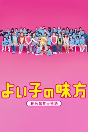 よい子の味方 (2003)