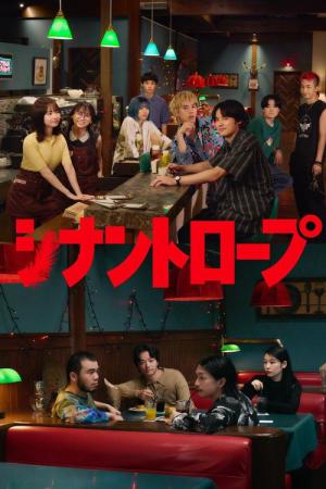 シナントロープ (2025)