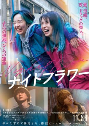 ナイトフラワー (2025)