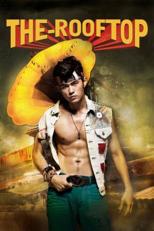 天台 (2013)