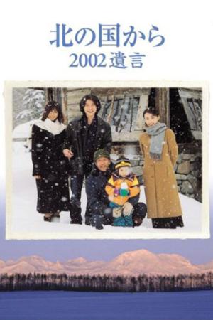 北の国から 2002 遺言 (2002)