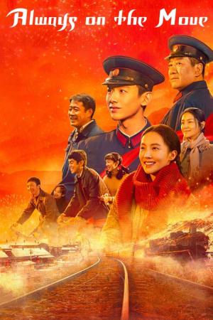 Nan lai bei wang (2024)