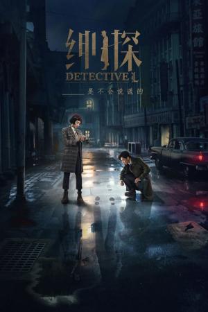 紳士探偵Ｌ 魔都・上海の事件録 (2019)