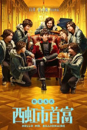 Xi hong shi shou fu (2018)